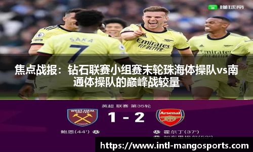 焦点战报:钻石联赛小组赛末轮珠海体操队vs南通体操队的巅峰战较量