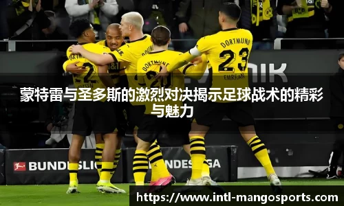 蒙特雷与圣多斯的激烈对决揭示足球战术的精彩与魅力