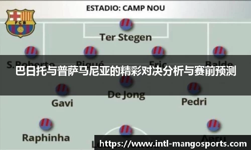 巴日托与普萨马尼亚的精彩对决分析与赛前预测
