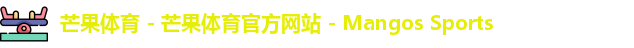 芒果体育 - 芒果体育官方网站 - Mangos Sports